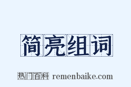 简亮组词是什么意思的图片